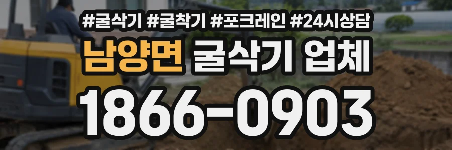 남양면 굴삭기업체 상담 전화 1866-0903