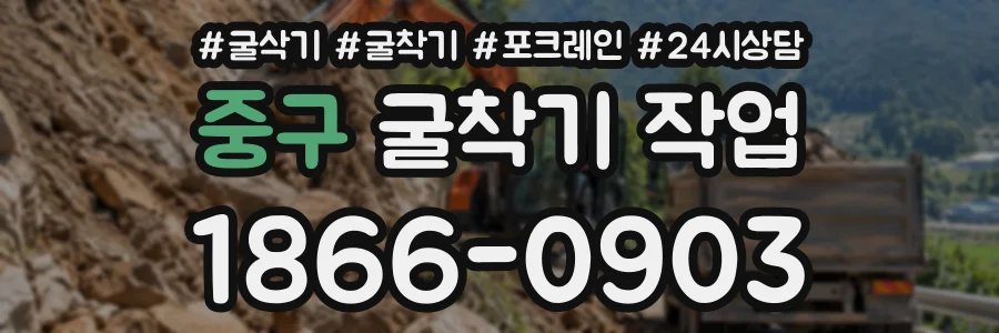 중구 굴착기작업 상담 전화 1866-0903