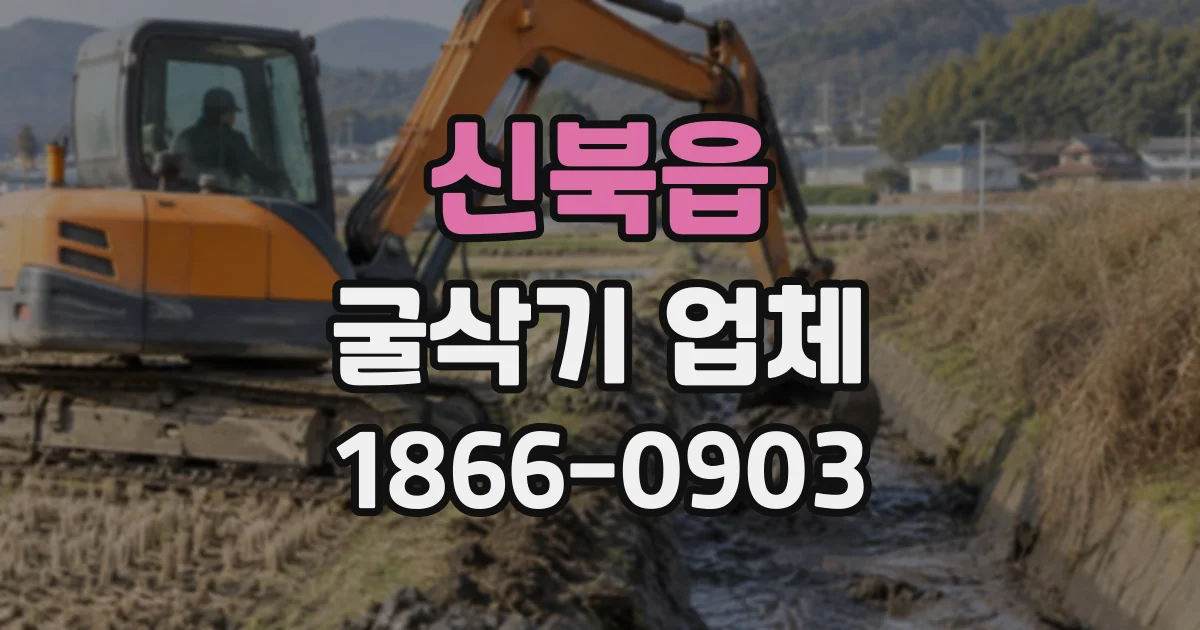 신북읍 굴삭기업체