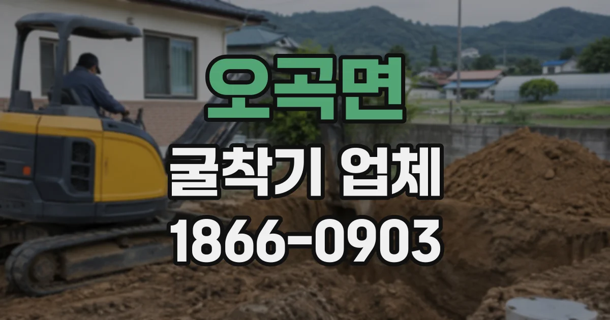 오곡면 굴착기업체