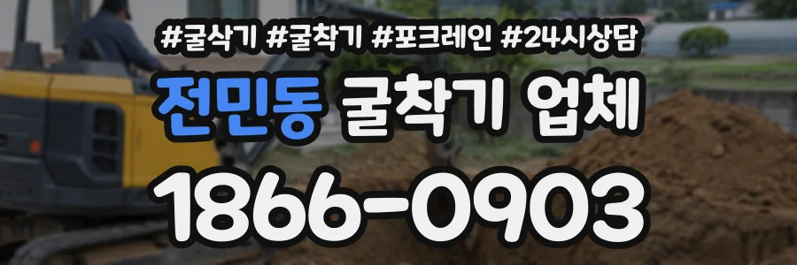 전민동 굴착기업체 상담 전화 1866-0903