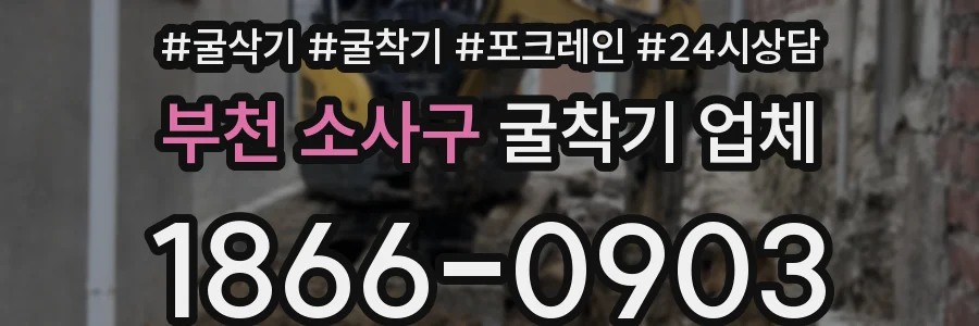 부천 소사구 굴착기 업체