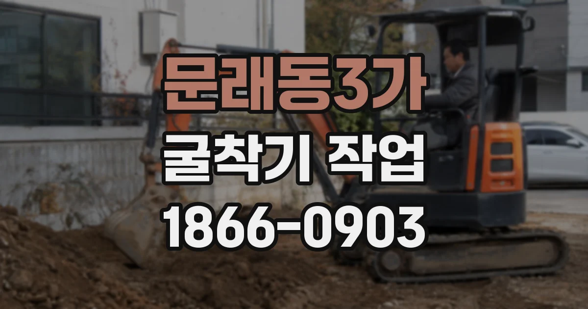 문래동3가 굴착기 작업