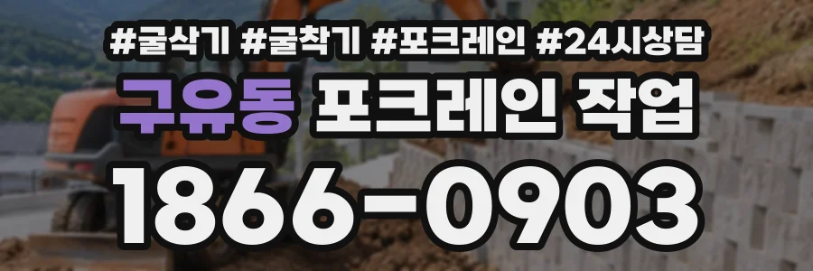 구유동 포크레인작업 상담 전화 1866-0903