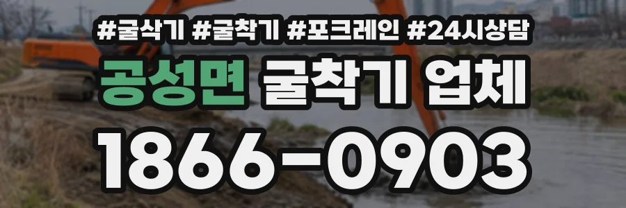 공성면 굴착기업체 상담 전화 1866-0903