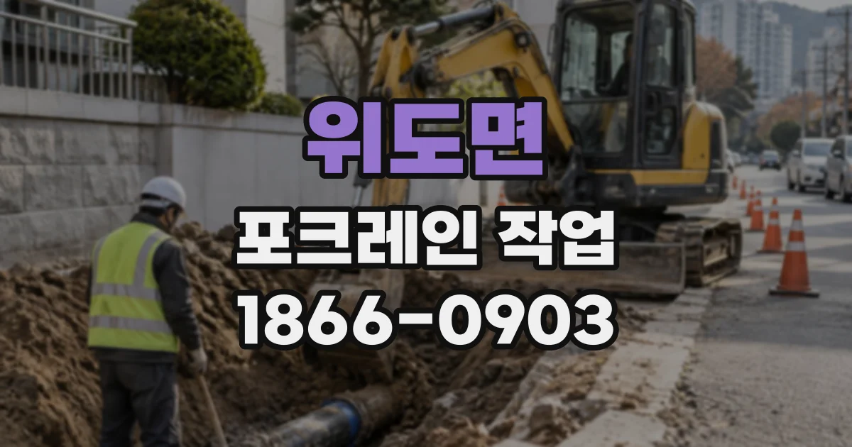 위도면 포크레인작업 철거 현장에서 폐자재를 정리하는 과정