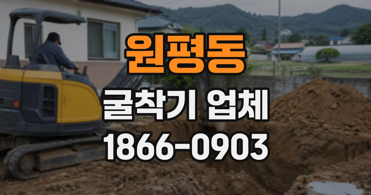원평동 굴착기업체