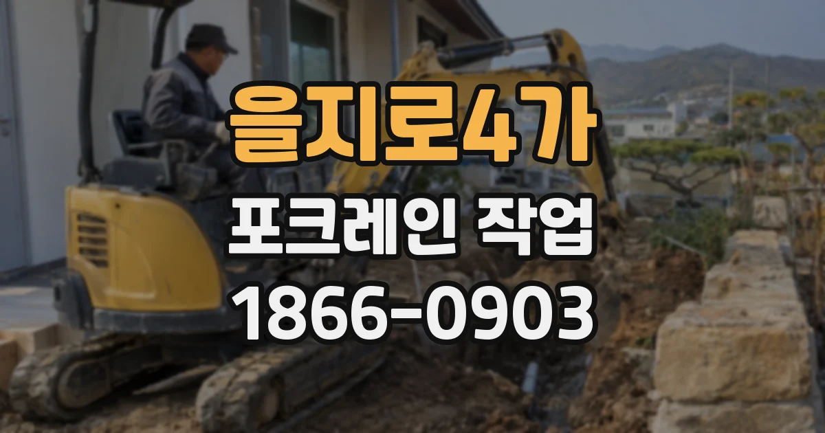 을지로4가 포크레인 작업