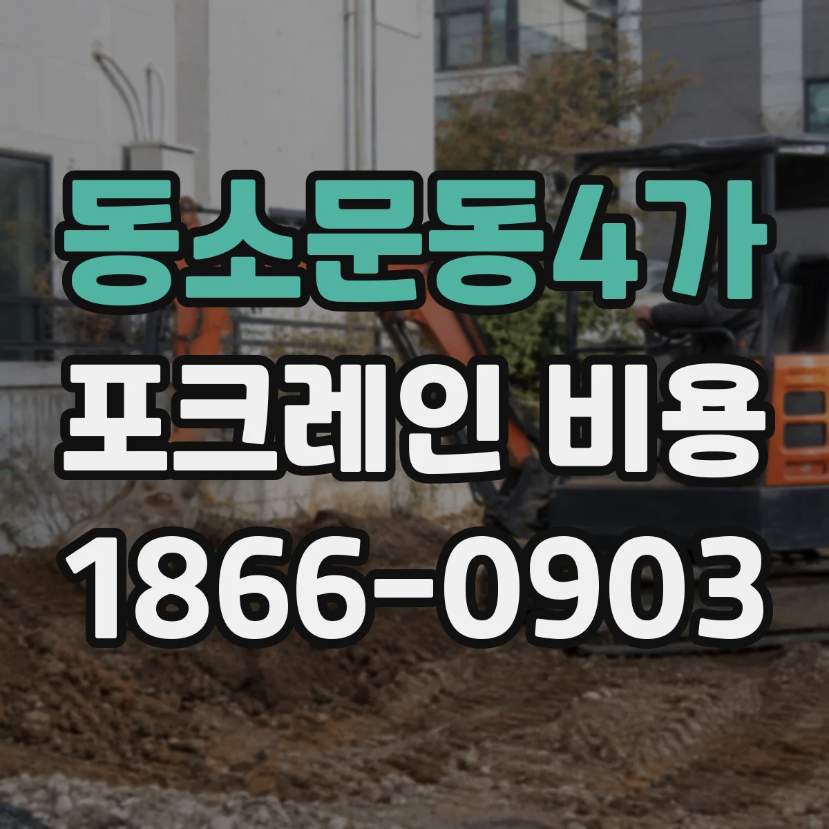 동소문동4가 포크레인 비용