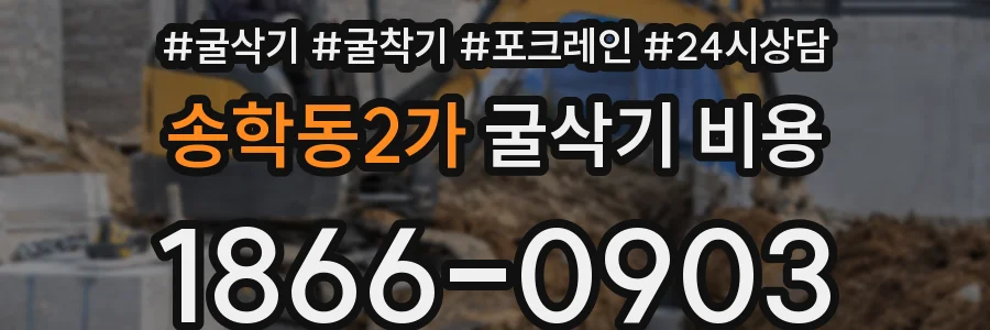 송학동2가 굴삭기 비용