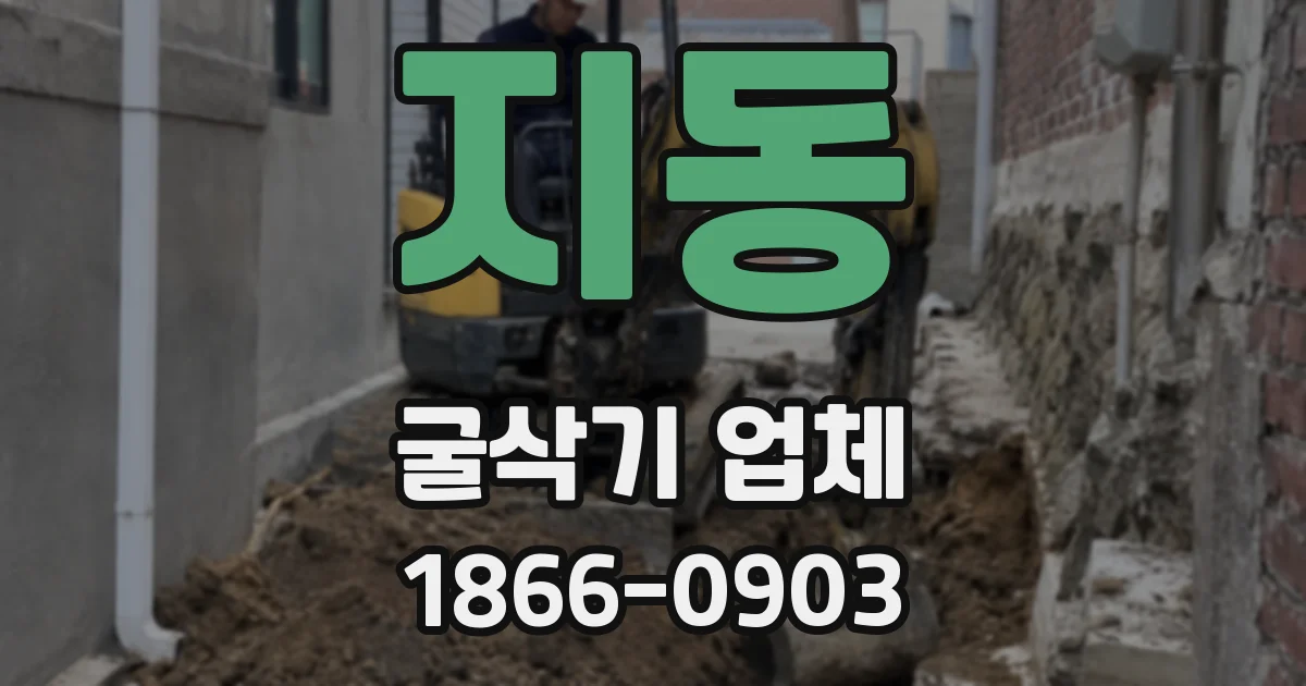 지동 굴삭기 업체