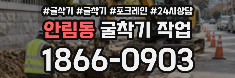 안림동 굴착기작업 상담 전화 1866-0903