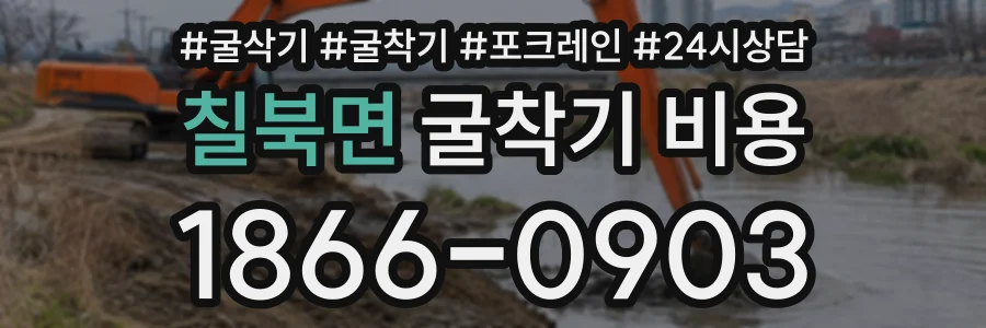 칠북면 굴착기비용 상담 전화 1866-0903