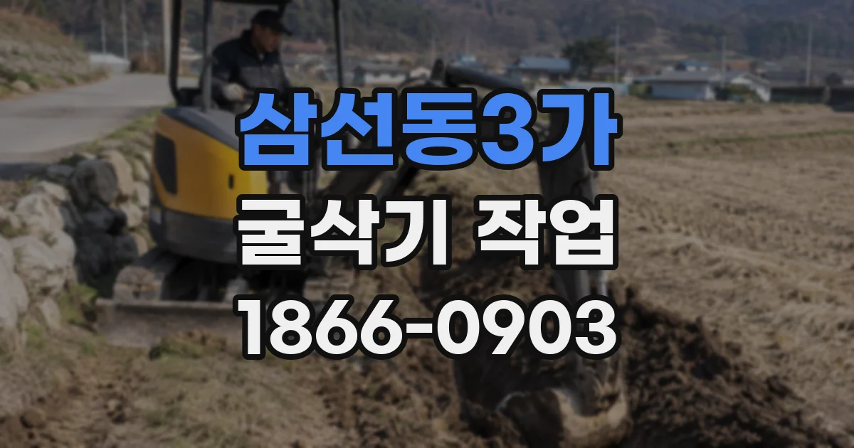 삼선동3가 굴삭기 작업