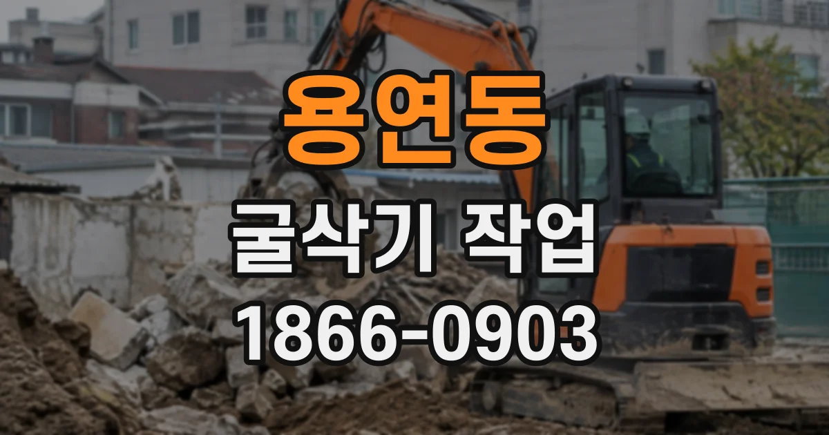 용연동 굴삭기작업