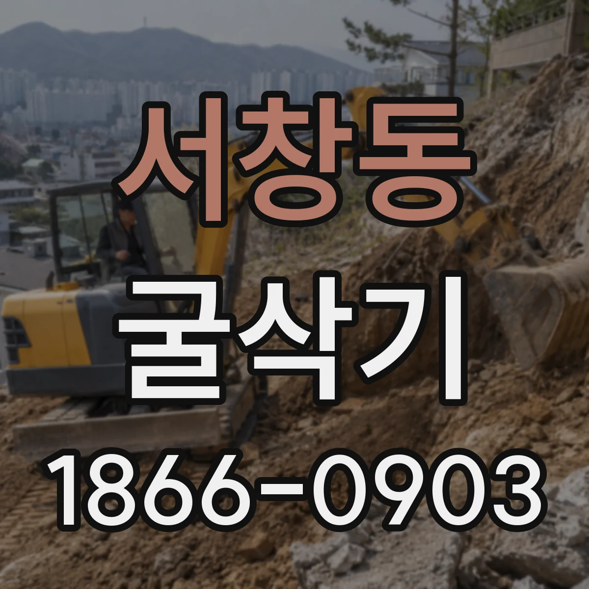 서창동 굴삭기