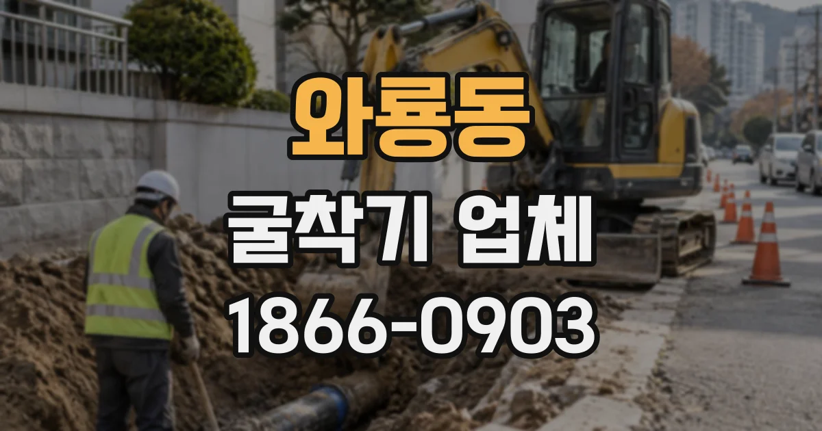 와룡동 굴착기업체