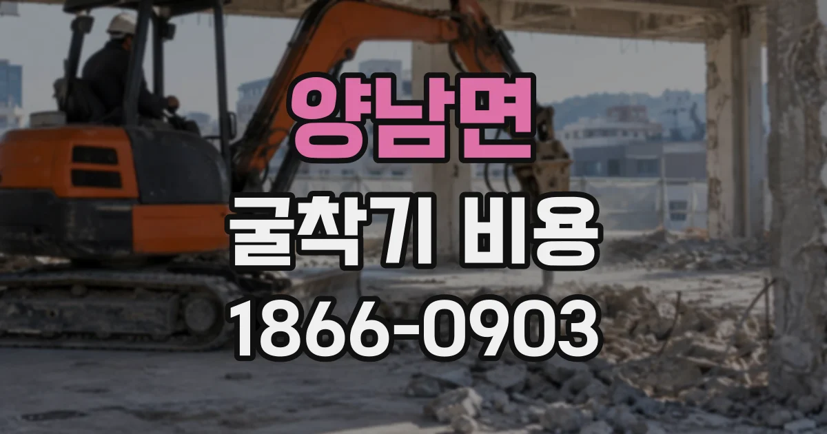양남면 굴착기비용