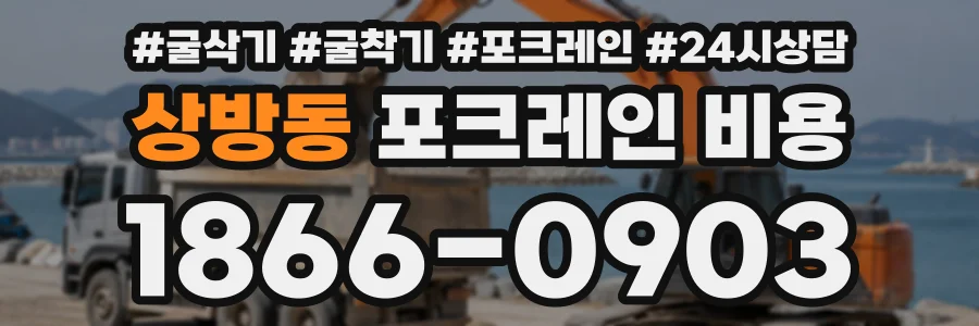 상방동 포크레인비용 상담 전화 1866-0903