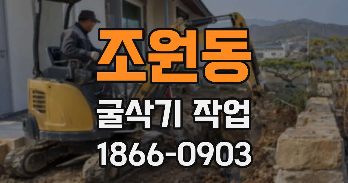 조원동 굴삭기 작업