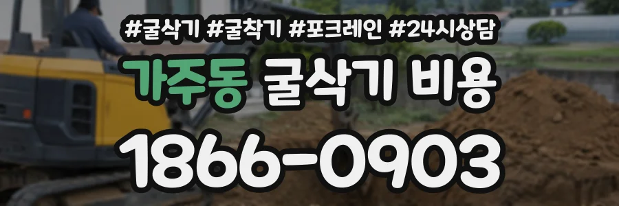 가주동 굴삭기비용 상담 전화 1866-0903