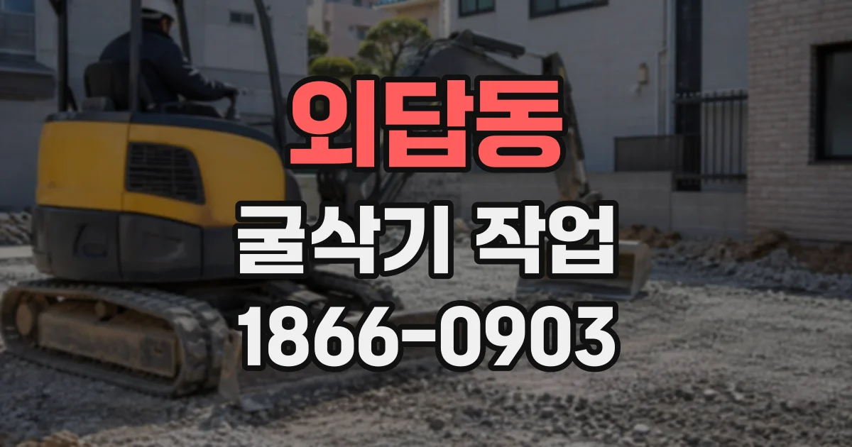 외답동 굴삭기작업