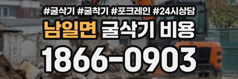 남일면 굴삭기비용 상담 전화 1866-0903