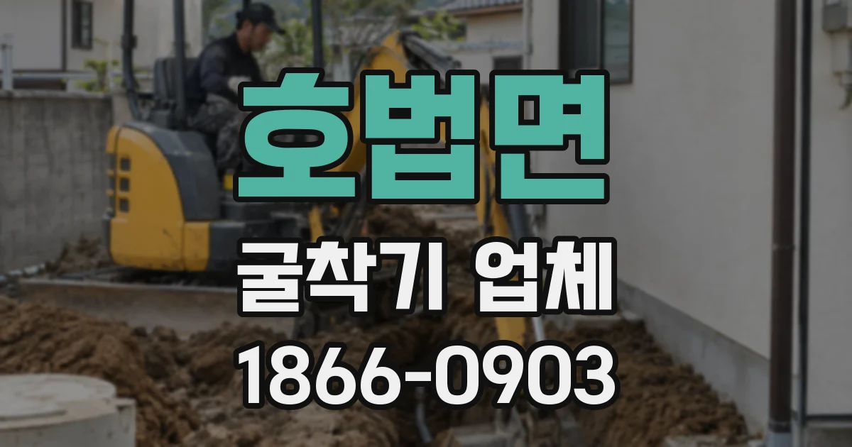 호법면 굴착기 업체