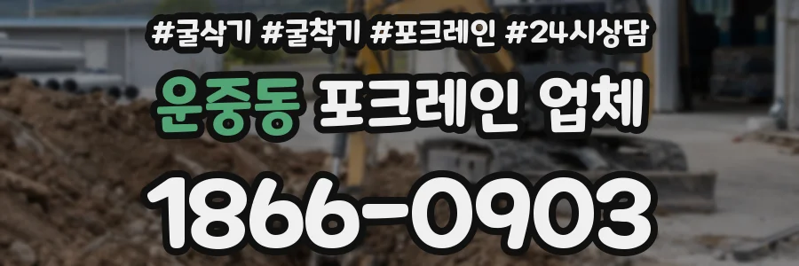 운중동 포크레인 업체