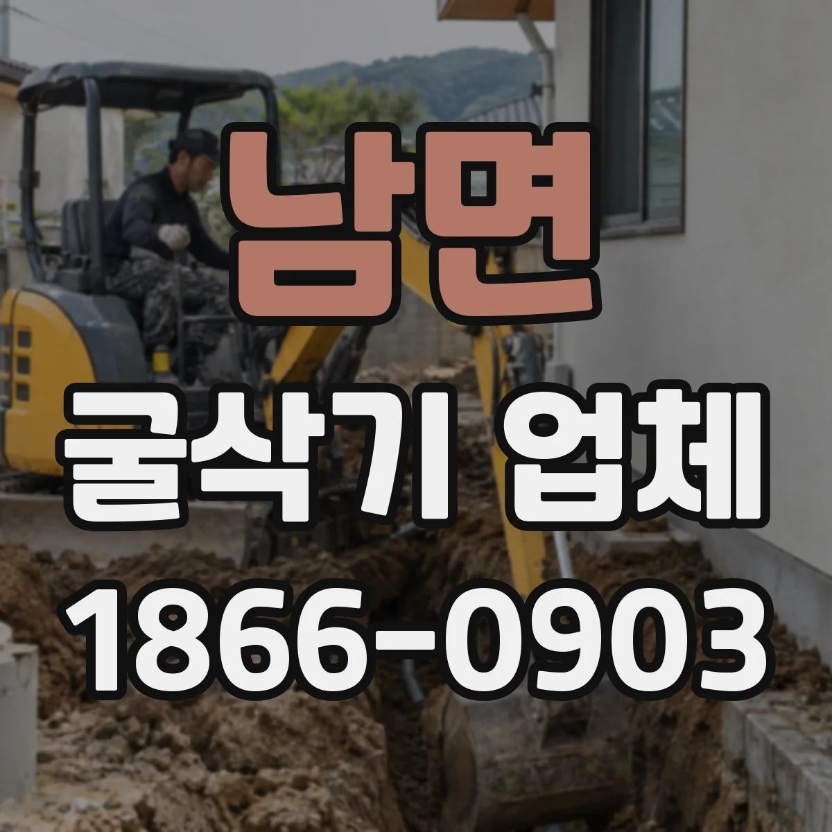 남면 굴삭기 업체