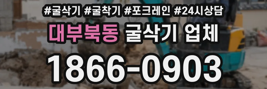 대부북동 굴삭기 업체