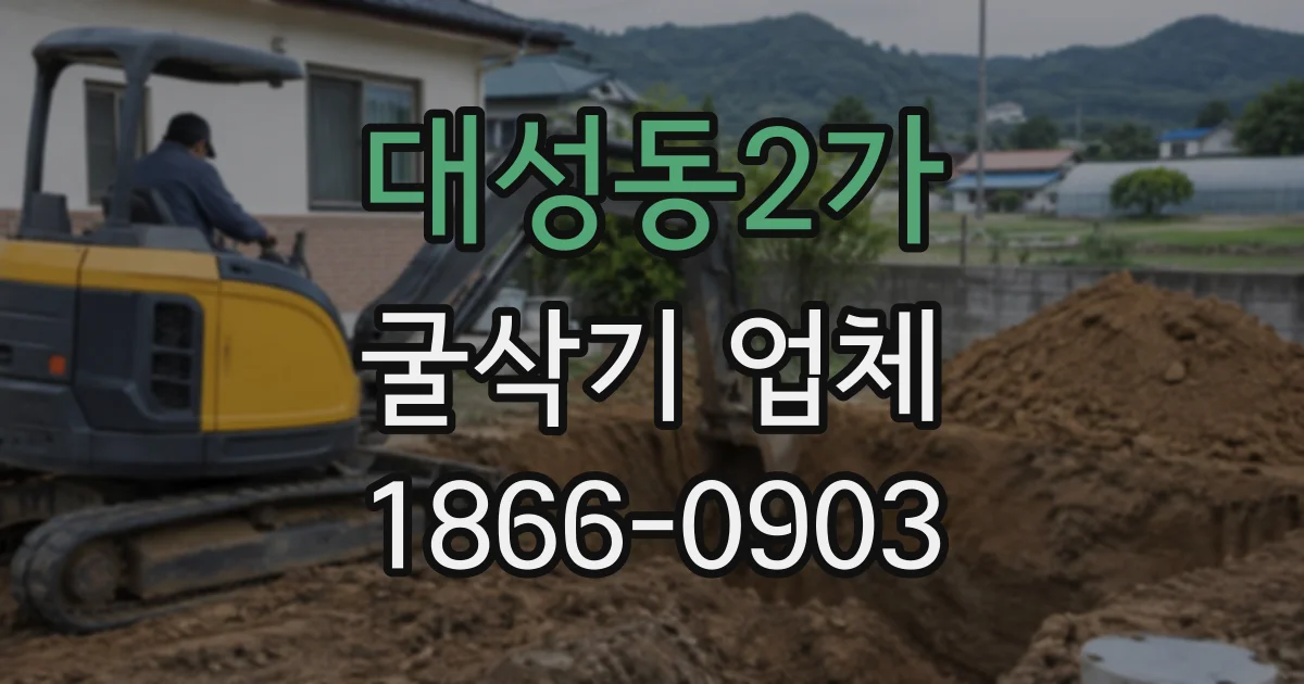 대성동2가 굴삭기업체