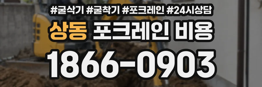 상동 포크레인 비용