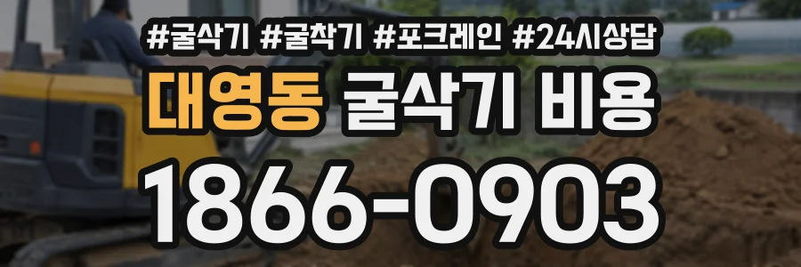 대영동 굴삭기비용 상담 전화 1866-0903