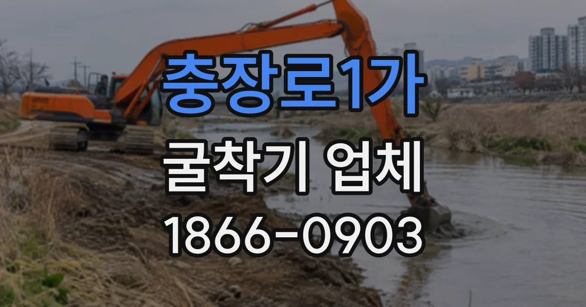 충장로1가 굴착기업체