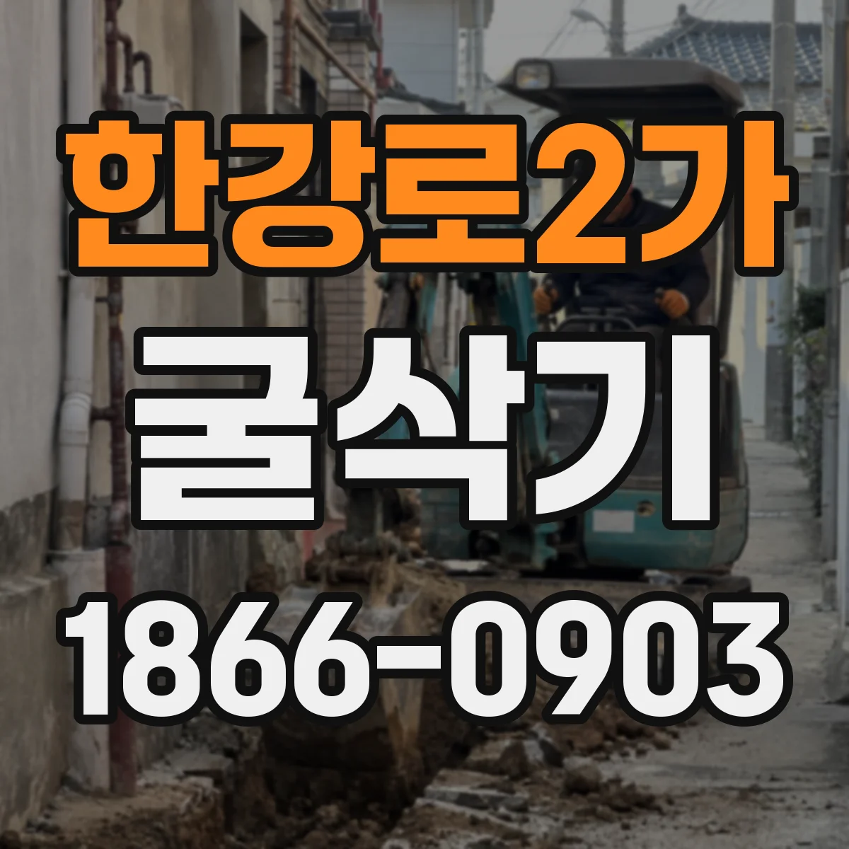 한강로2가 굴삭기