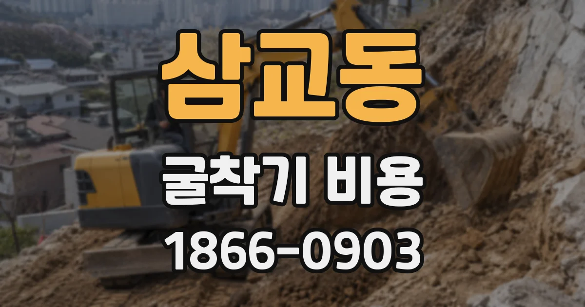 삼교동 굴착기 비용