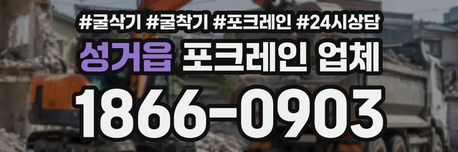 성거읍 포크레인업체 상담 전화 1866-0903