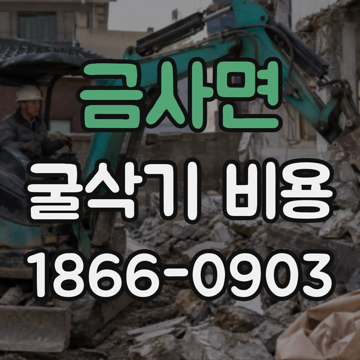 금사면 굴삭기 비용