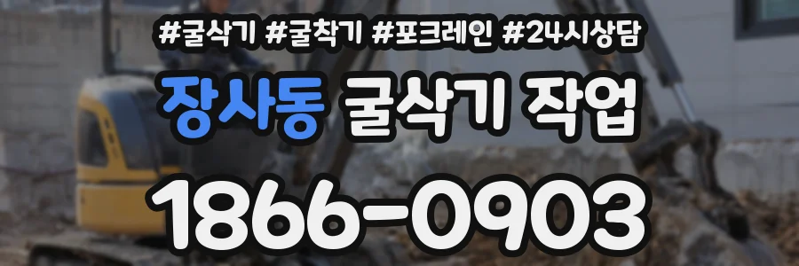 장사동 굴삭기 작업
