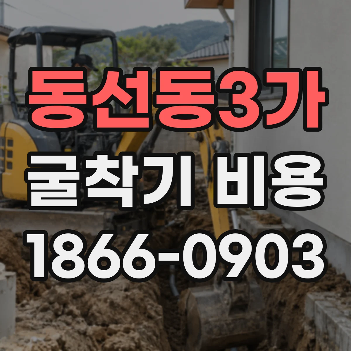 동선동3가 굴착기 비용