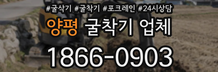 양평 굴착기 업체