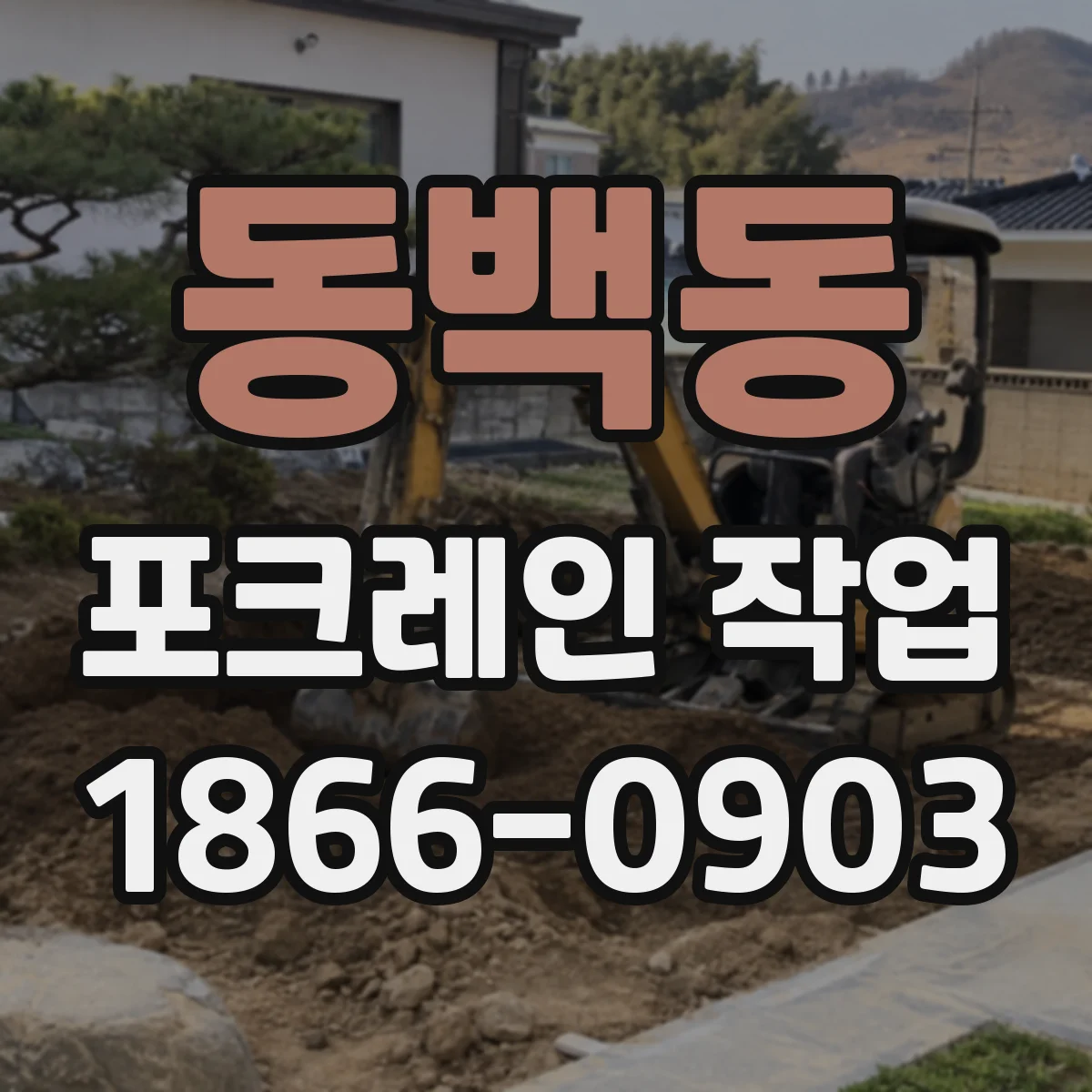 동백동 포크레인 작업