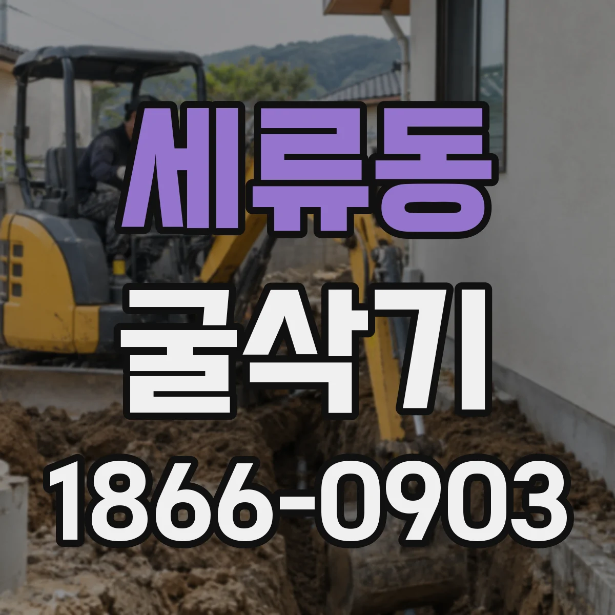 세류동 굴삭기