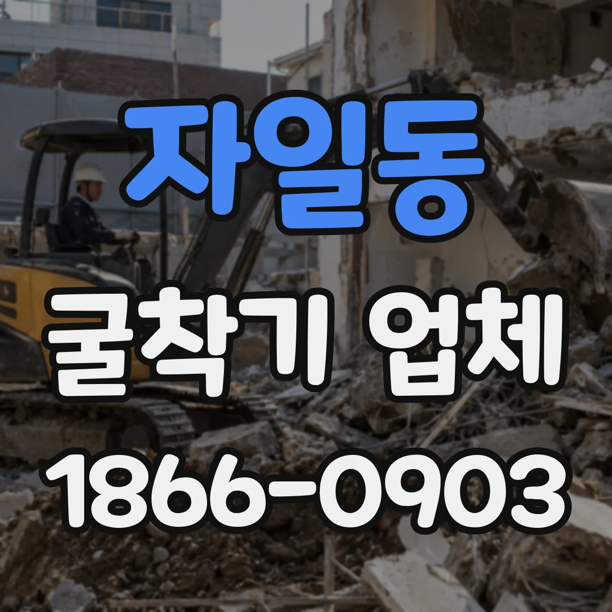 자일동 굴착기 업체
