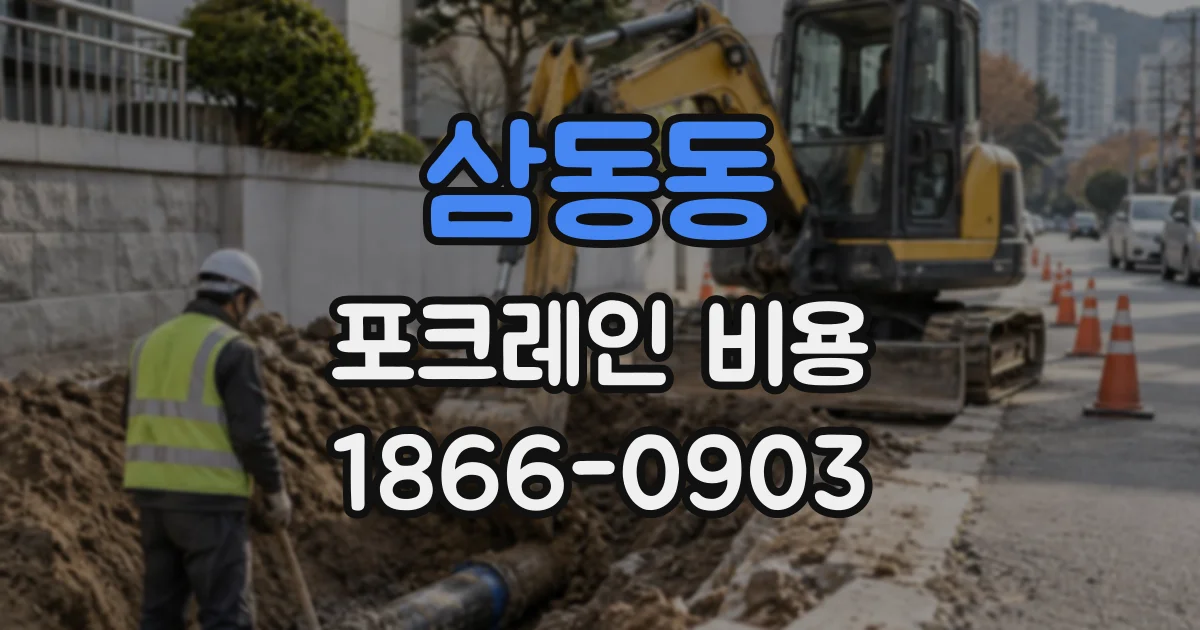 삼동동 포크레인비용