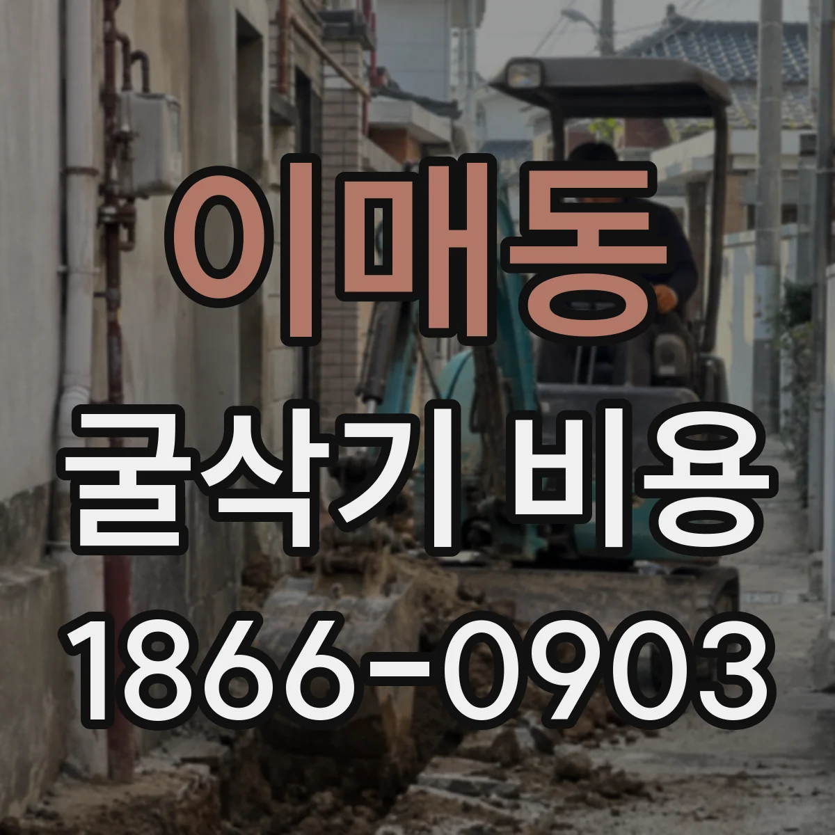 이매동 굴삭기 비용