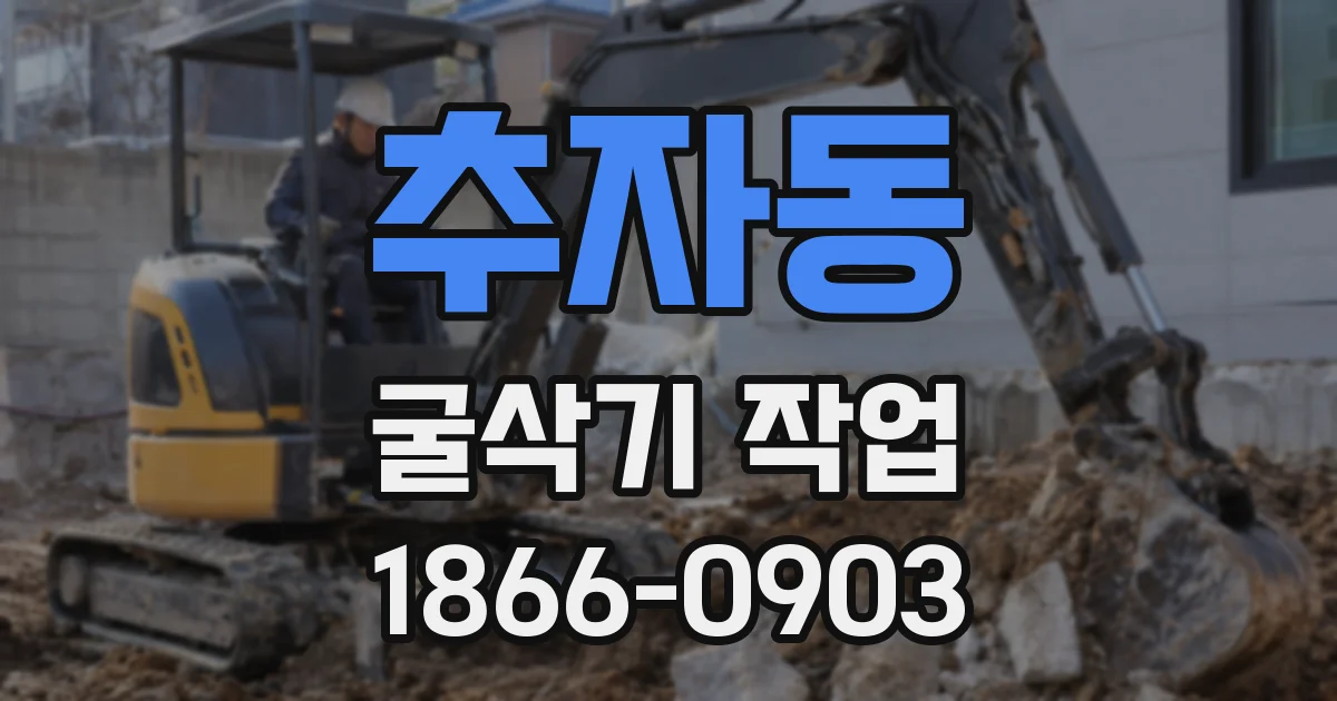 추자동 굴삭기 작업