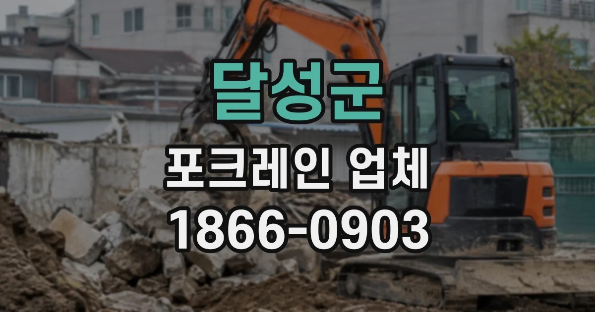 달성군 포크레인업체