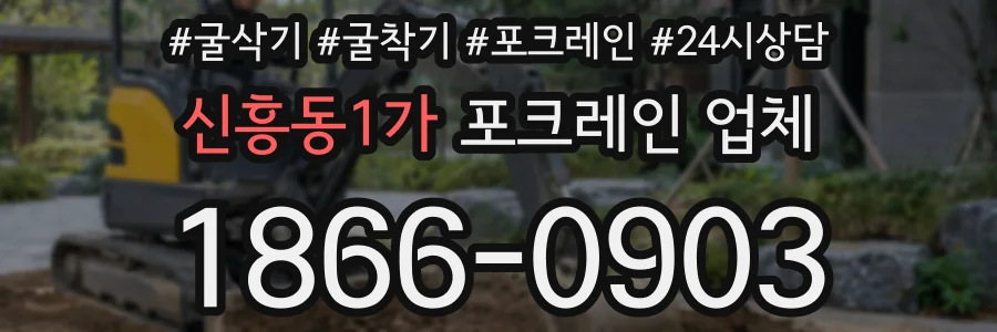 신흥동1가 포크레인 업체